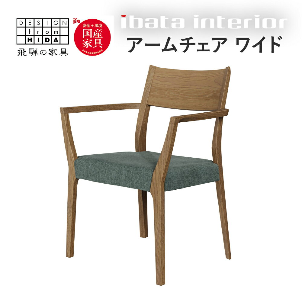 【ふるさと納税】falsetto アームチェア / ワイドタイプ 飛騨の家具 イバタインテリア ダイニングチェア 椅子 いす 木製家具 ナチュラル おしゃれ 家具 飛騨家具 飛騨市