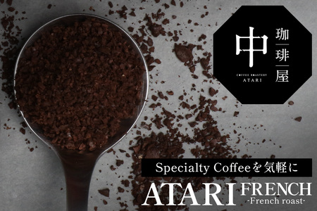 【定期便12回】【粉タイプ】珈琲屋 中-ATARI- FRENCH (深煎り) -French roast- 200g×3袋×12回【徳島県 那賀町 自家焙煎 コーヒー 珈琲 ブレンド コーヒー粉 珈