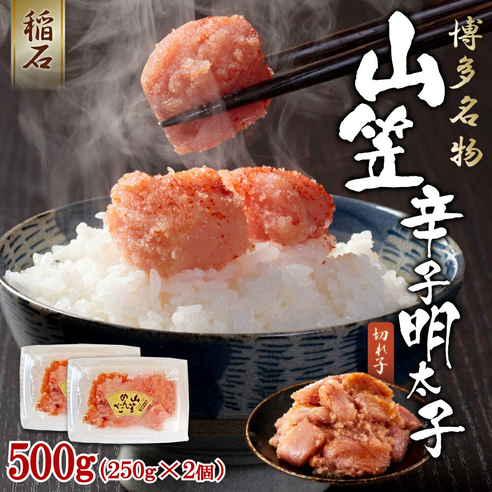 【ふるさと納税】 稲石 博多名物 山笠 辛子明太子500g (250g×2個） 福岡県 赤村 4PE2