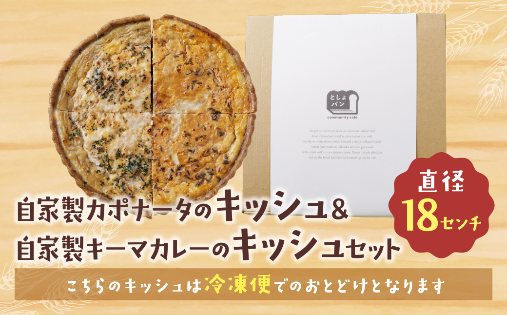 ハーフ&ハーフ 自家製カポナータのキッシュ・自家製キーマカレーのキッシュ
