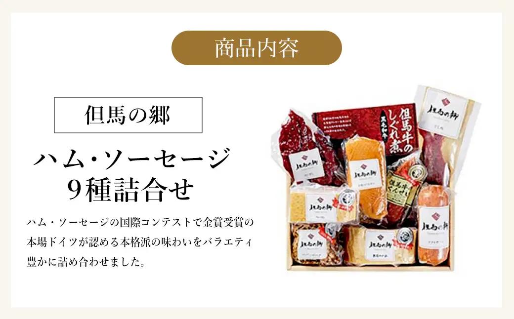 但馬の郷 ハム・ソーセージ9種 Dセット 1.37kg（TS-7）