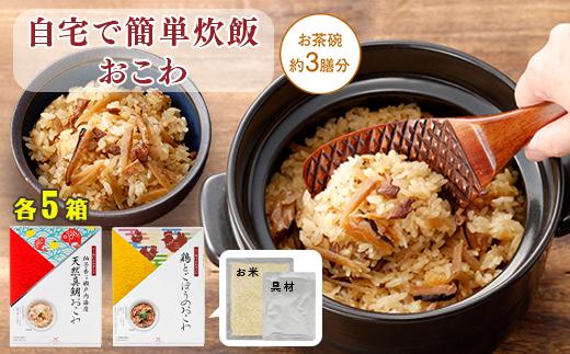 
            【出雲のおもてなし】鶏ごぼう 真鯛おこわセット/食べたい時に炊飯器で簡単・時短/お茶碗3膳分2種×5【3_4-007】
          