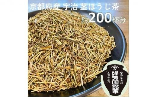 
＜産地直送＞京都宇治茶　奥西緑芳園の特撰ほうじ茶（茎ほうじ茶）200g袋入り2袋
