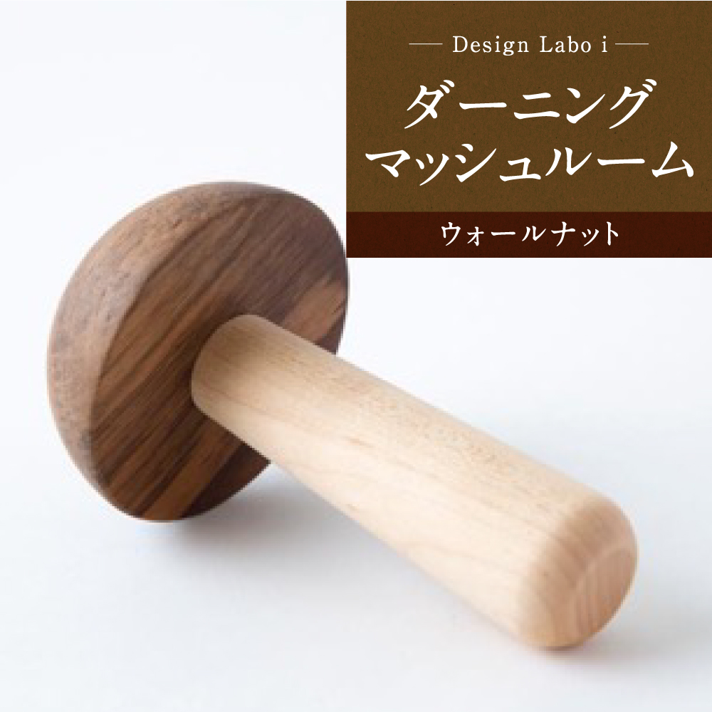 Design Labo i ダーニングマッシュルーム (ウォールナット)