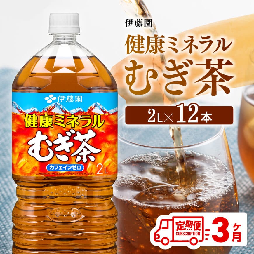 【3ケ月定期便】【伊藤園】健康ミネラル むぎ茶 2L×6本×2ケースPET 　お茶 飲料 麦茶 定期便[D07359t3]