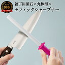 【ふるさと納税】H7-115 セラミックシャープナー（丸棒）ピンク ～包丁用砥石 研ぎ棒 ステンレス・ハガネ対応 ピンク～