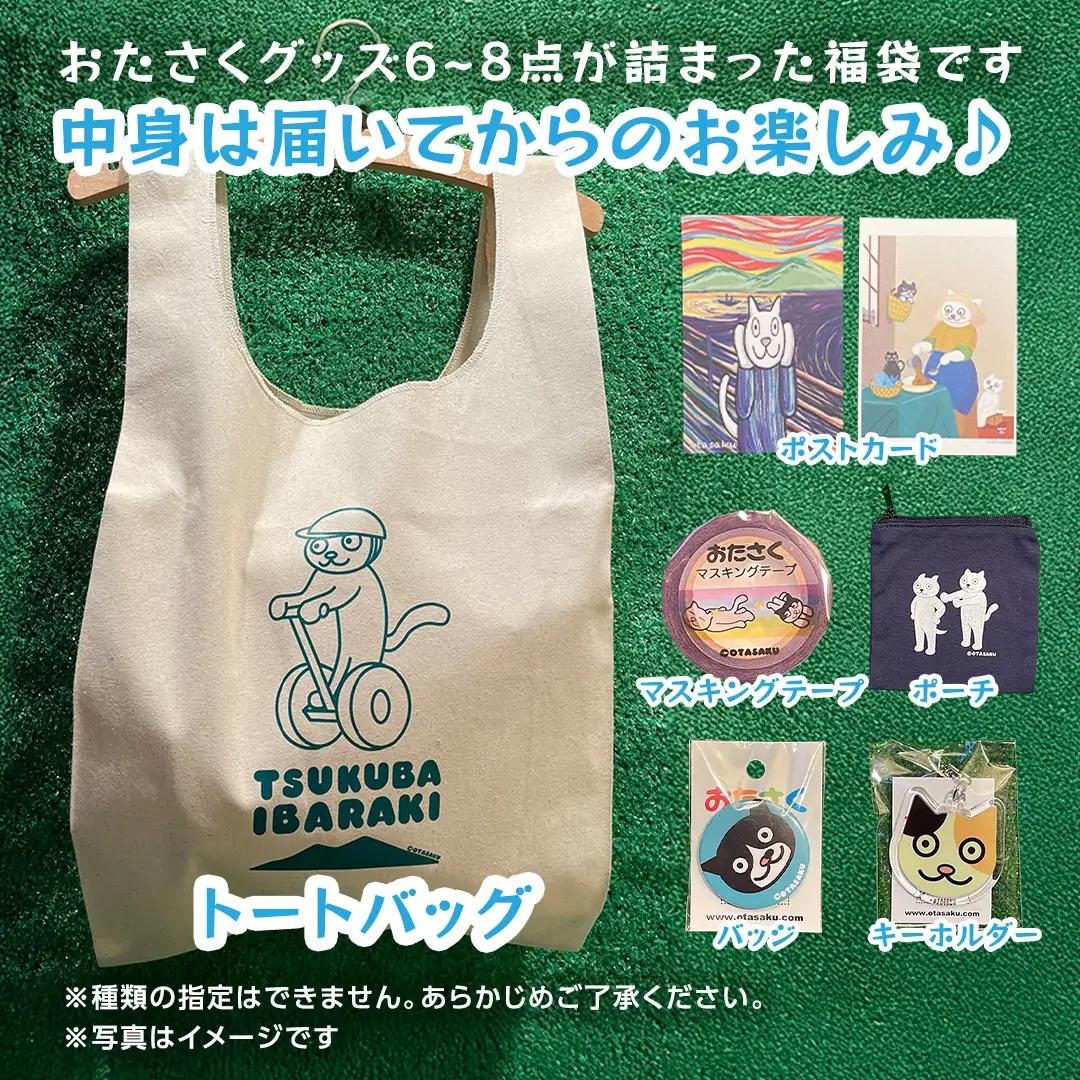 【 おたさく 】 おたのしみ袋 6～8点