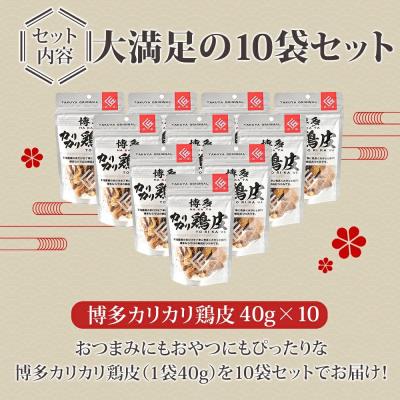 ふるさと納税 古賀市 博多カリカリ鶏皮(10袋セット) |  | 01