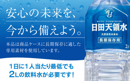 日田天領水 長期保存用2L×6本×2箱 日田市 / グリーングループ株式会社[AREG032]