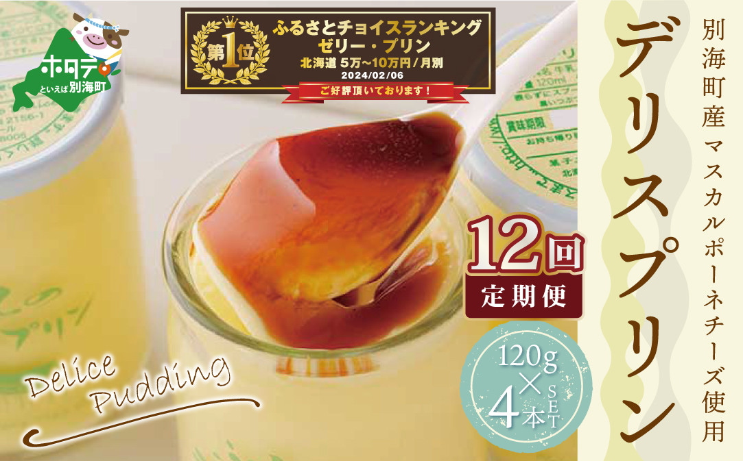 
別海町産マスカルポーネチーズ使用デリスプリン（１２０g×４本）×１２ヵ月(ふるさと納税 定期便 マスカルポーネ チーズ ちーず プリン 北海道 別海町 12ヵ月 12か月 12回 ふるさとチョイス ふるさと納税 仕組み キャンペーン 限度額 計算 ランキング やり方 シミュレーション チョイス チョイスマイル )
