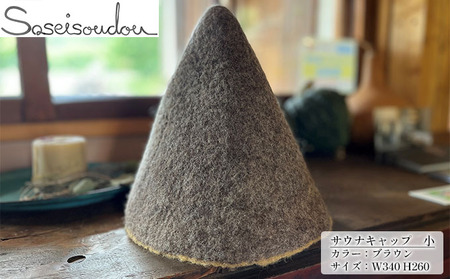 ウールフェルト　サウナキャップ　小【北海道美深】 ブラウン