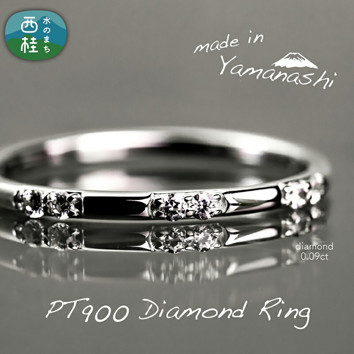 【ふるさと納税】 ダイヤ 指輪 pt900 ダイヤモンド リング 0.09ct （RP_MR-572） 鑑別書 保証書 ケース 付 ジュエリー アクセサリー 宝石 プラチナ ギフト プレゼント 贈り物 記念日 お祝い 誕生日 人気 高級 送料無料 山梨県 西桂町
