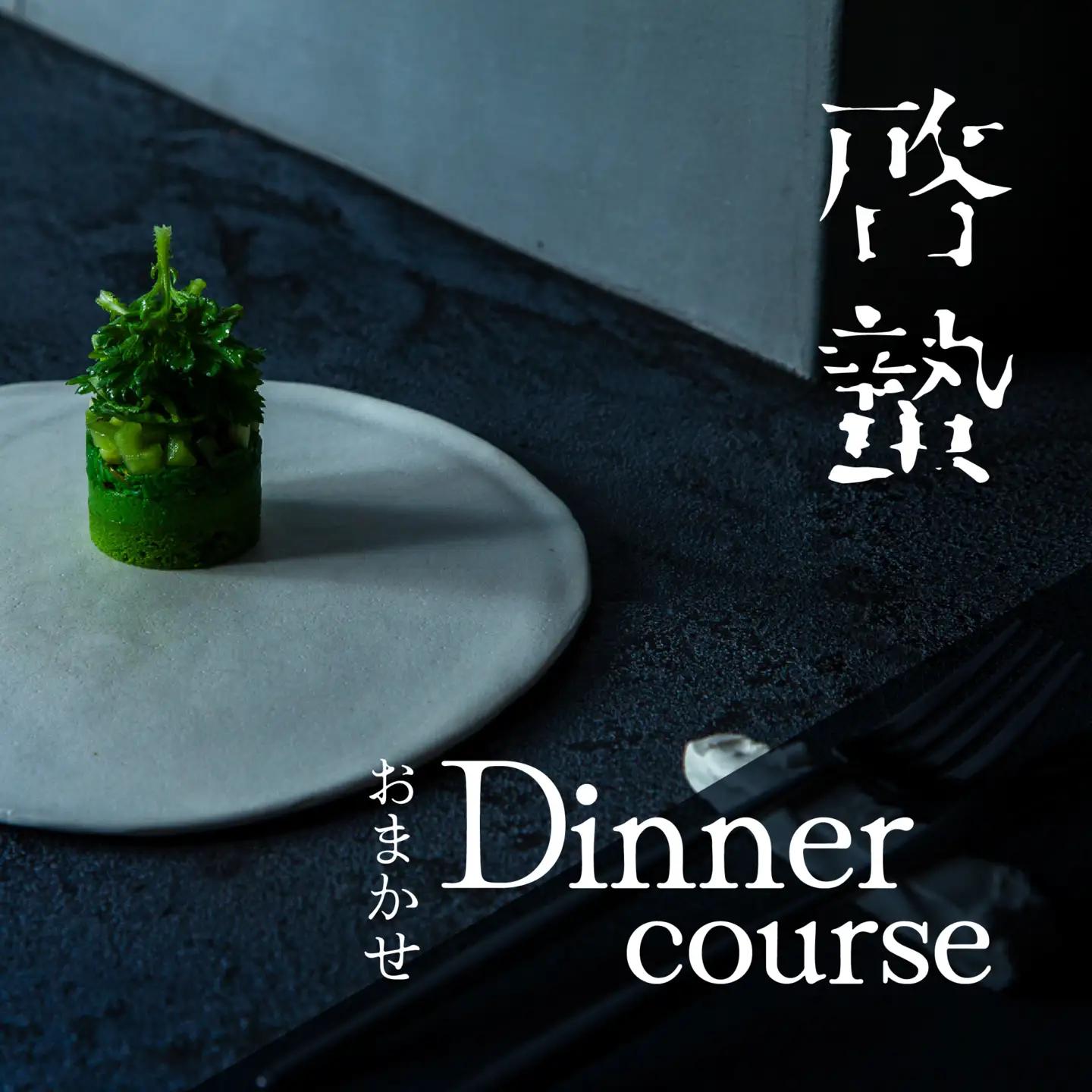 【ふるなび限定】【松濤 一軒家フレンチ】啓蟄(けいちつ) 驚きに満ちた少量多皿「別海町おまかせコース」食事券1名様分 ※2名以上で利用可【CC0000247】食事券 東京