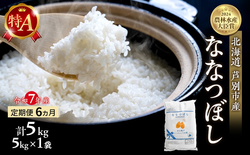 
            米 定期便 6ヵ月 ななつぼし 計5kg (5kg ×1袋) 令和7年産 芦別RICE 農家直送 特A 精米 白米 お米 おこめ コメ ご飯 ごはん バランス 甘み 最高級 冷めてもおいしい 粘り 北海道米 北海道 芦別市定期 6回 [№5342-0209]
          