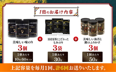 【6回定期便】かね岩海苔 旨 3点セット (味のり もみのり 海苔ふりかけ) 味付のり 食卓のり ふりかけ もみ海苔 海苔 セット 詰め合わせ ギフト 贈り物 贈答 かね岩海苔 【株式会社かね岩海苔】