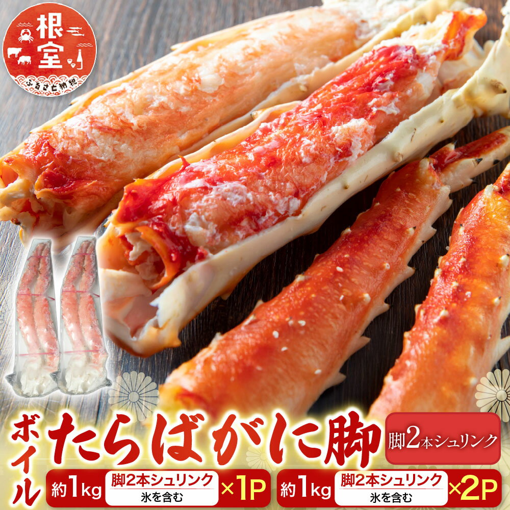 【ふるさと納税】 根室海鮮市場 ＜直送＞ ボイルたらばがに脚 ( 脚 2 本シュリンク ) ( エアブラスト凍結 ) 選べる 約 1kg × 1P 約 1kg × 2P たらば タラバ タラバガニ たらば蟹 タラバ蟹 かに カニ 蟹 海鮮 茹でがに 茹でガニ 北海道