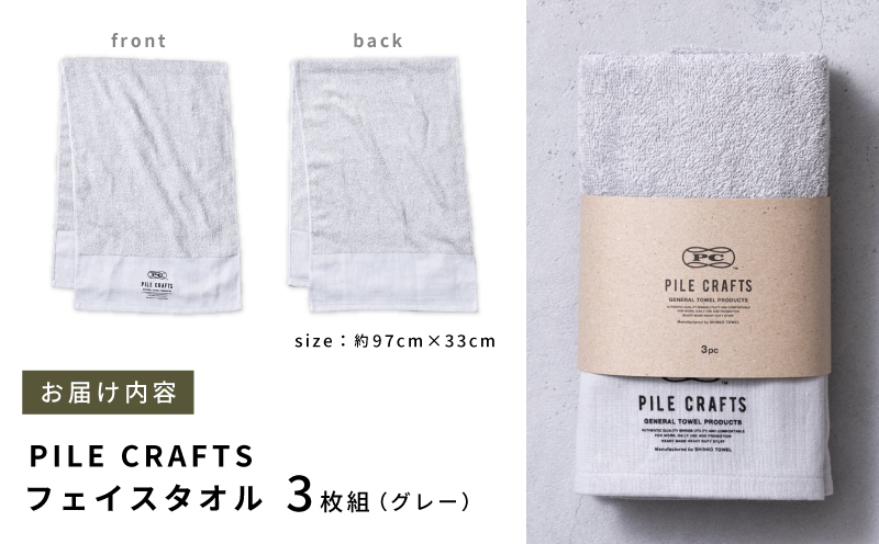 PILE CRAFTS 3枚組 グレー フェイスタオル G2644