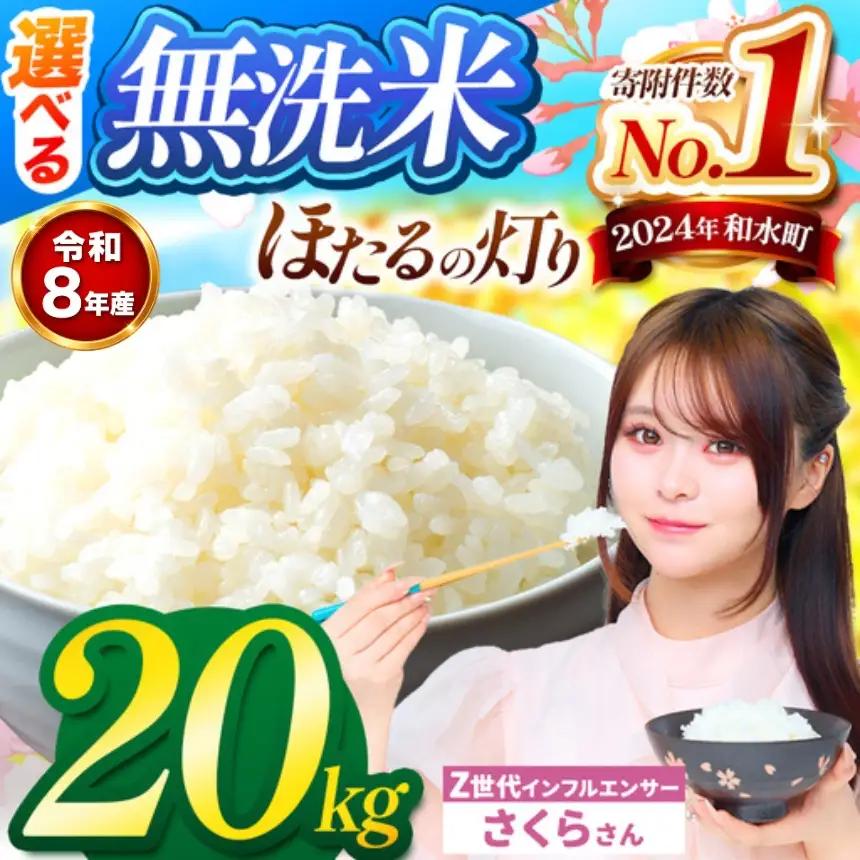 【 新米 予約 】 令和8年産 熊本県産 ほたるの灯り 無洗米 20kg | 選べる 銘柄 ほたるの灯り 森のくまさん 容量 5kg 10kg 15kg 20kg 25kg 30kg特A 小分け  訳あり 規格外