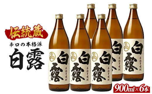 【芋焼酎】白露酒造 白露(白麹) 900ml×6本 (ひご屋/IB013-029) 芋焼酎 鹿児島県産 焼酎 白麹 お酒 地酒 アルコール ロック お湯割り 水割り