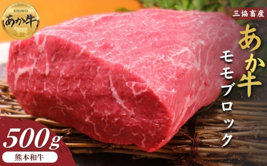 【三協畜産】【選べる内容量】熊本和牛あか牛モモ ブロック 500g 精肉 牛肉 赤牛 牛肉 あか牛 あか牛丼 国産 簡単 お取り寄せ 冷凍 お土産 ギフト 贈り物 贈答用 豪華 セット ご当地 簡単 手軽 贅沢 ご褒美 お祝い 人気 晩ご飯 熊本県 阿蘇市
