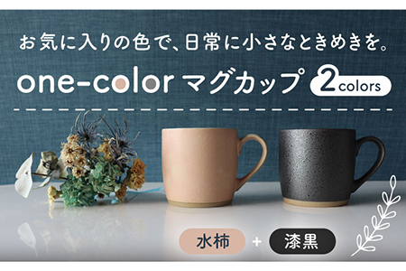 【美濃焼】one-colorマグカップ 2色セット (水柿・漆黒)【山二製陶所】食器 マグカップ マグ コーヒーカップ ギフト ペア 新居 新生活 夫婦 カップル かわいい おしゃれ 黒 ブラック ピンク 送料無料  [MDA013]