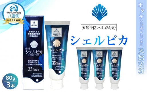 天然予防ハミガキ粉　シェルピカ80g×3本セット 【 歯磨き粉 ハミガキ粉 歯磨き 薬用ハミガキ オーラルケア 口臭予防 日用品 八雲町 北海道 】