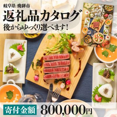 ふるさと納税 飛騨市 後からゆっくり返礼品を選べる♪ 　飛騨市 ふるさと納税 返礼品 カタログ 寄付金額80万円