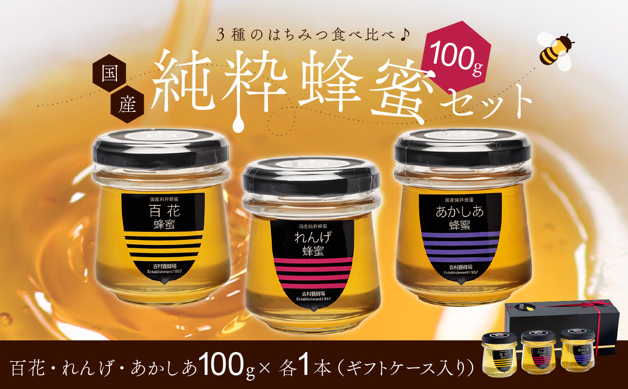 
                  備前産 令和8年採取 純粋蜂蜜セット1（れんげ蜂蜜・あかしあ蜂蜜・百花蜂蜜）100g×各1本【ギフトケース入 のし可 はちみつ 蜜 ハチミツ 備前市】
                