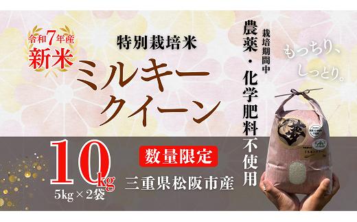 新米 令和７年産 松阪産 特別栽培米 ミルキークイーン 精米 １０㎏【002114】