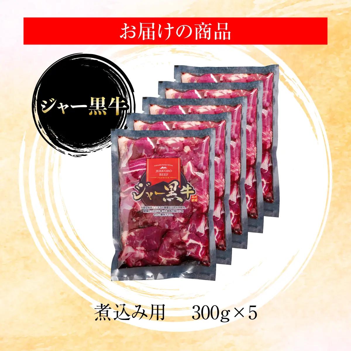 ジャー黒牛　煮込み肉 1.5kg NAN021
