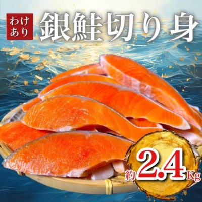 B級銀鮭切り身(打ち身、不揃い、色飛び)約2.4kg【配送不可地域：離島】【1441750】