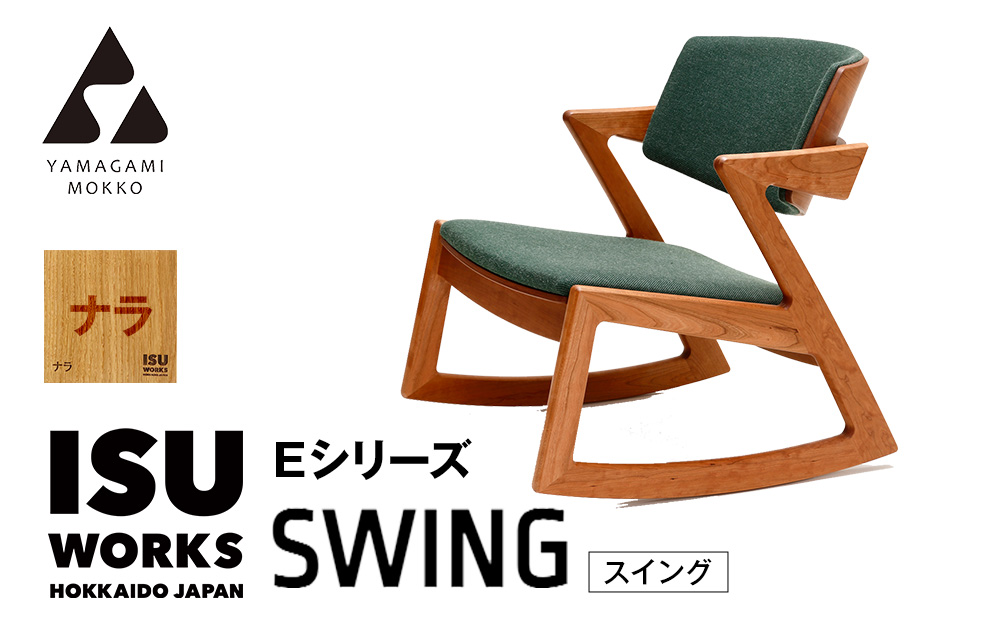 （株）山上木工ロッキングチェア　「ISU−WORKS　Eシリーズ（SWING）」ナラ | ロッキングチェア チェア いす イス 椅子 家具 天然木 木製 北海道 津別町 送料無料