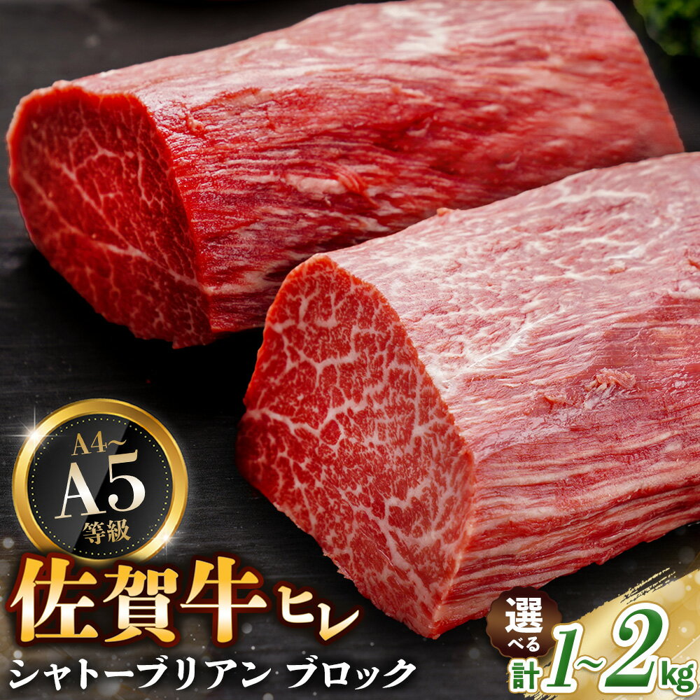 【ふるさと納税】【年末配送可能】佐賀牛 ヒレシャトーブリアンブロック【内容量が選べる 1kg 2kg 2本 4本 幻のお肉 希少価値 高級佐賀牛 ヒレ肉 中央部分 ダイヤモンドカット とろける口当たり ローストビーフ ステーキ 焼肉 最高級部位】K030P024