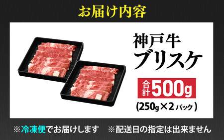 神戸牛 ブリスケ 500g  / 神戸牛
