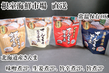 【北海道根室産】さんまのやわらか煮セット(旨煮・生姜煮・旨辛煮・味噌煮)×各2P G-11073