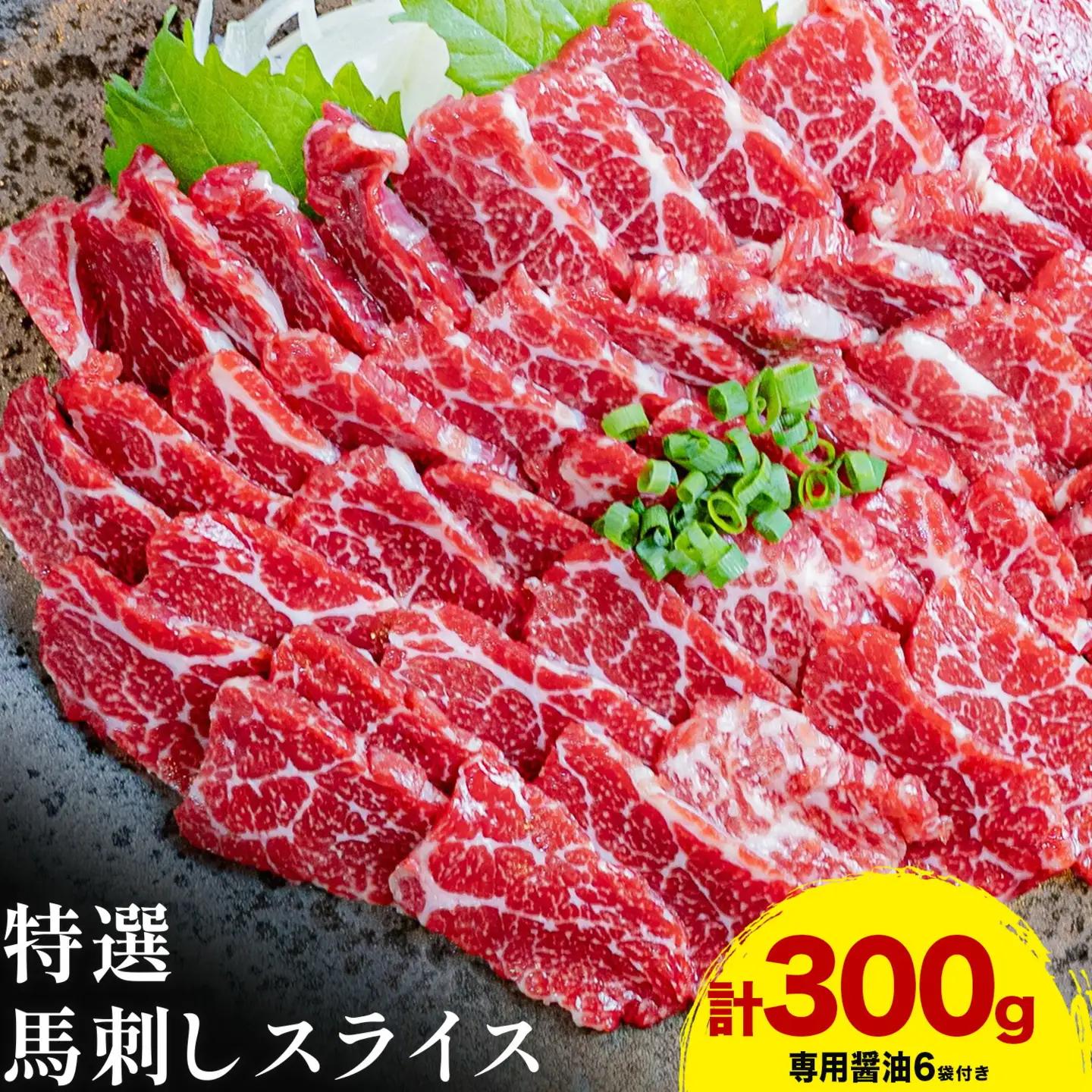 馬刺し スライス 300g 馬刺し
