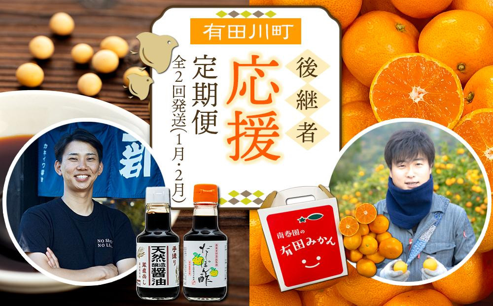 
有田川町後継者応援定期便 1月発送 ちょっと傷あり 有田みかん2kg と 2月発送 天然醸造醤油＆特製だしぽん酢 【南泰園・カネイワ醤油】

