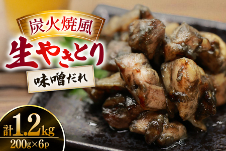 【新登場】 炭火焼鳥 炭火焼風生やきとり 味噌だれ 200g×6P [日本ハムマーケティング 宮崎県 日向市 452061509] 鶏もも 鶏 宮崎 おつまみ 酒のアテ 炭火焼 炭火焼き やきとり