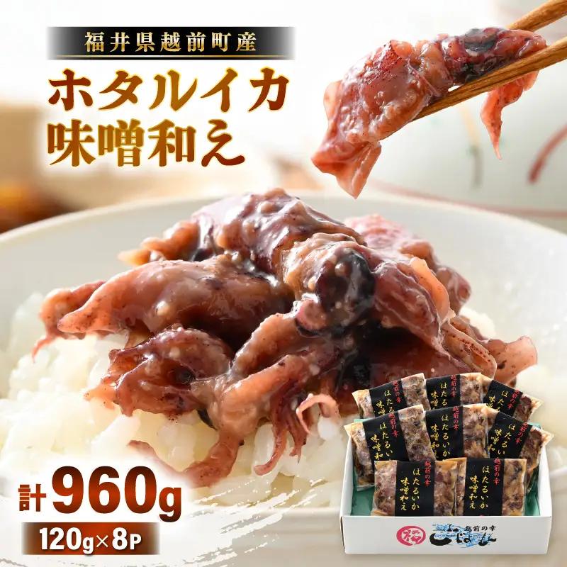 調理済 解凍するだけ ! 越前町産 味噌あえ ホタルイカ 計960g（120g × 8P）小分け 冷凍 ほたるいか 全国トップクラスの漁獲量【ボイル 茹で 調理すみ 味付き みそ ミソ  日本海 いか イカ 烏賊 福井県 魚介 海鮮 惣菜 さかな  おつまみ 酒の肴 お取り寄せ グルメ 宅飲み 小分け 日常使い】 [e15-a045]