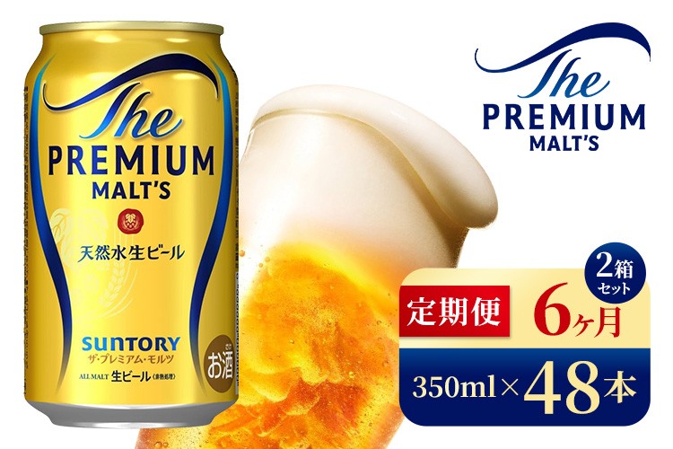 
            【6ヶ月定期便】サントリー　ザ・プレミアム・モルツ（350ml×48本）（高田屋本店）
          