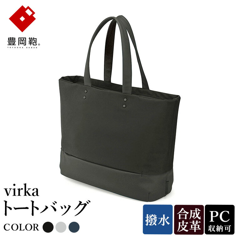 【ふるさと納税】豊岡鞄 virka ヴィルカ トートバッグ ブラック・グレー・ネイビー 13-1108 / 軽量 収納力 撥水仕様 15インチPC B4ファイル対応 メンズ レディース シンプル デザイン バッグ かばん カバン 鞄 ナオト