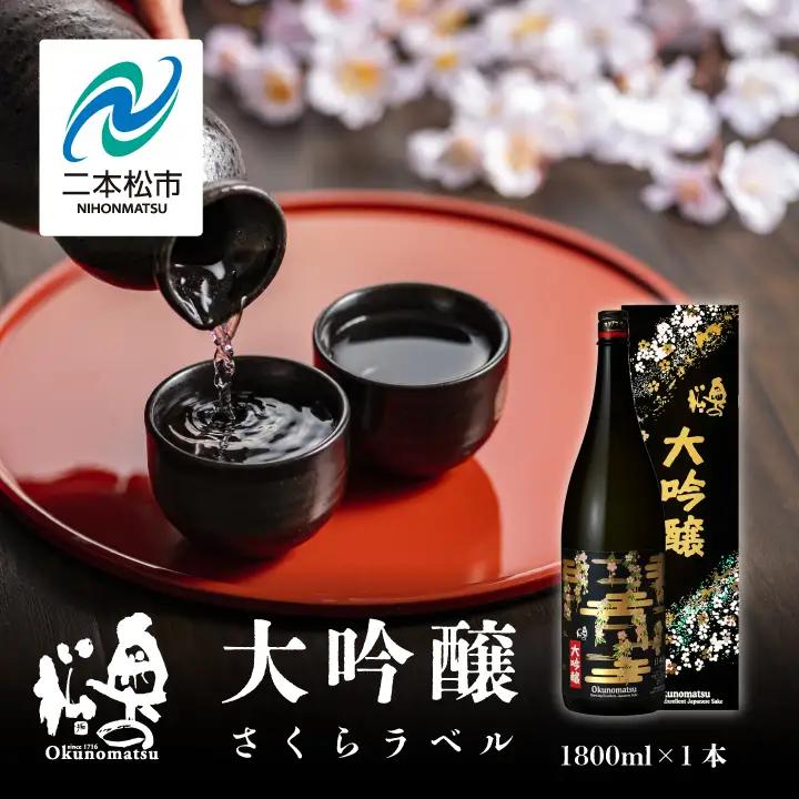 奥の松酒造「大吟醸 さくらラベル」1800ml×1本【道の駅「安達」智恵子の里】