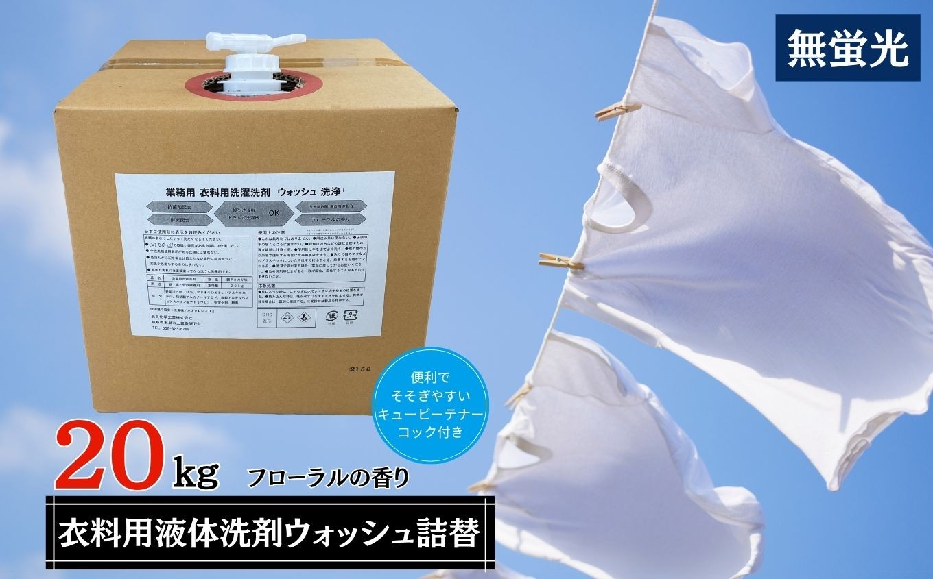 
            洗剤 衣料用 液体洗剤 ウォッシュ 20kg
          