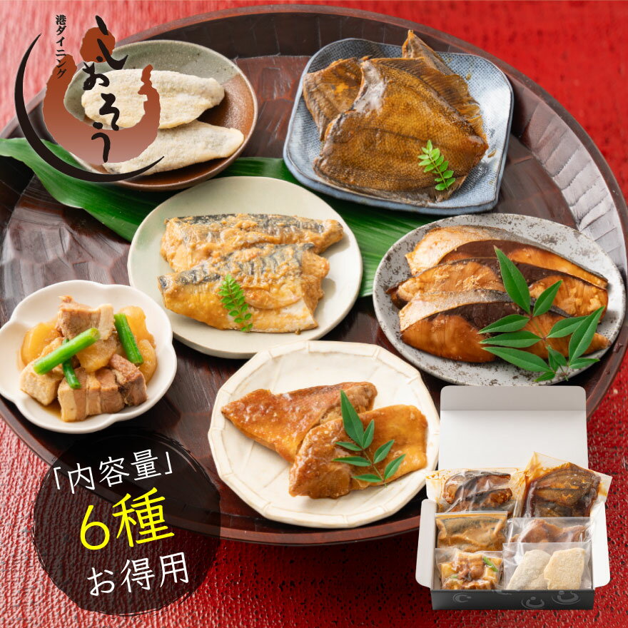 【ふるさと納税】惣菜6種類セット 手作り 総重量約1kg 【惣菜 おかず 手作り豚角煮 大根 赤魚 煮付け カレイ さば 味噌煮 魚 ぶり 照り焼き アジフライ しおそう 人気 お歳暮 敬老の日 ギフト 贈り物 New 新規】