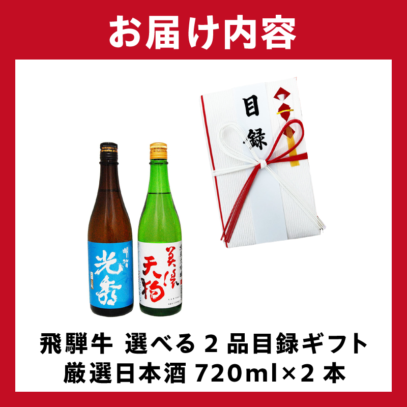 飛騨牛 選べる目録ギフト　+　厳選日本酒720ml×2本【0026-068】_イメージ4
