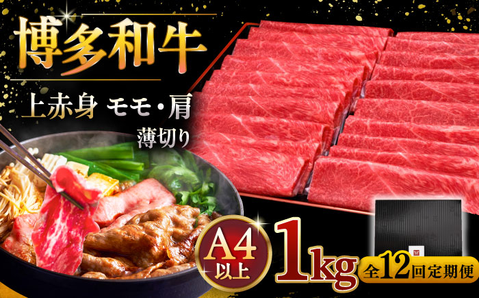 
            【全12回定期便】A4ランク以上 博多和牛 上赤身薄切り 1kg ▼牛肉 肉 にく 国産牛 特産品 大好評 冷凍  牛 赤身 スライス すき焼き しゃぶしゃぶ A4 A5 定期便 桂川町/久田精肉店 [ADBM073]
          