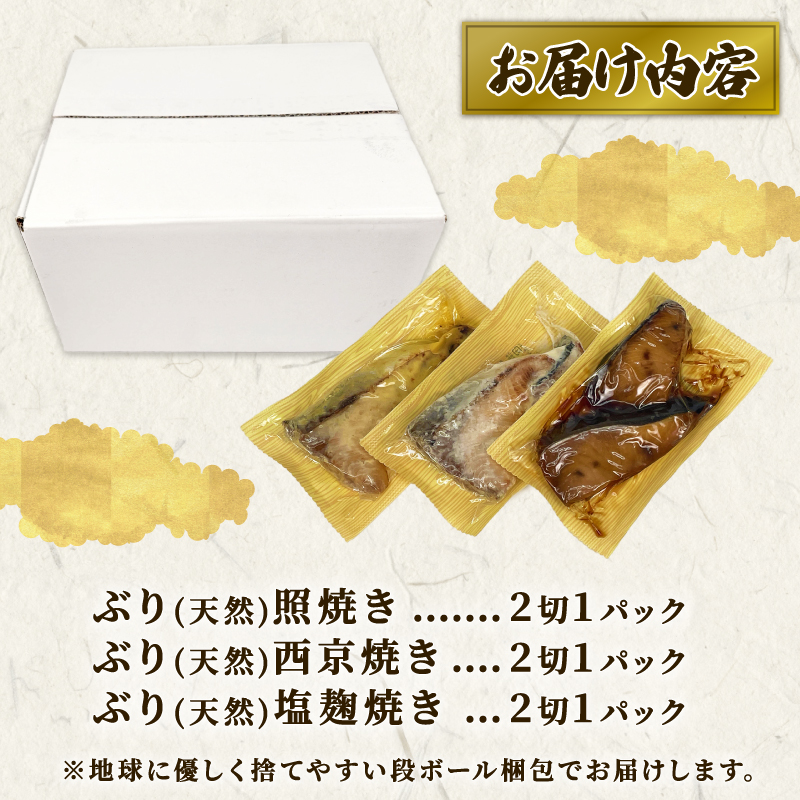 （冷凍） 訳あり 天然 桜ぶり 照焼き 塩麹焼き 西京焼き セット 簡単調理 ぶり 鰤 ブリ 魚 魚介 海鮮 冷凍食品 和食 てりやき 塩麴 お弁当 弁当 わけあり 訳あり品 国産 三重県 南伊勢町 