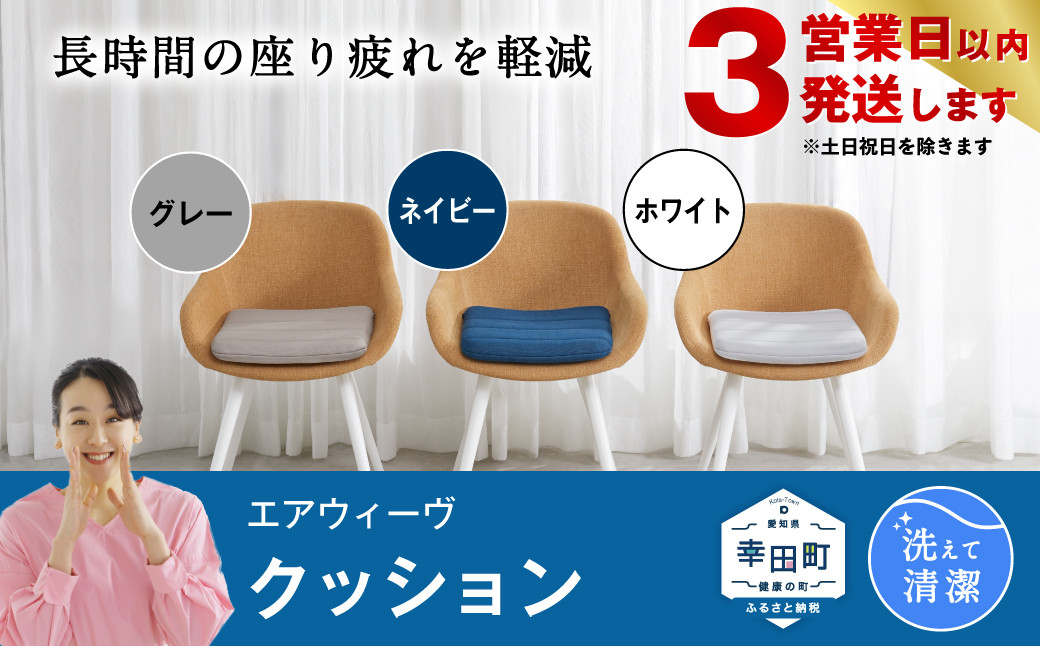 
【3営業日以内に発送】 エアウィーヴ クッション 座布団 グレー ホワイト ネイビー 洗える
