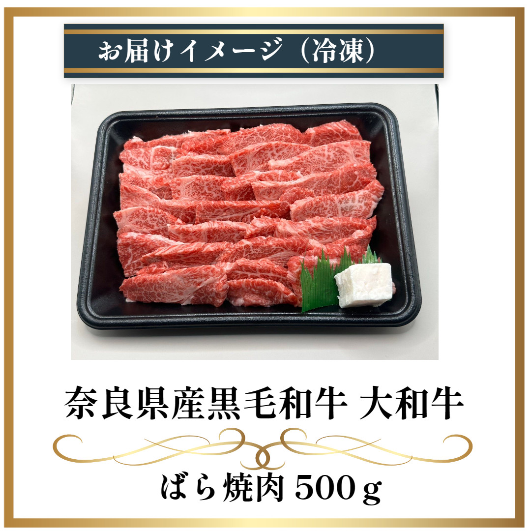 (冷凍) 大和牛 バラ 焼肉 500g ／ 金井畜産 焼肉 バーベキュー キャンプ アウトドア 父の日 母の日 奈良県 宇陀市 お中元 贈答用 贈り物 暑中見舞い お土産 お歳暮 内祝い 美味しい部位