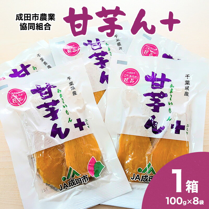 【ふるさと納税】干し芋 甘芋ん+（あま～いもんぷらす）1箱（100gx8袋入り） サツマイモ さつまいも 芋 野菜 甘い 成田市 千葉県